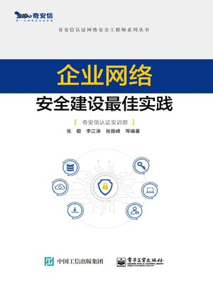 cover image of 企业网络安全建设最佳实践